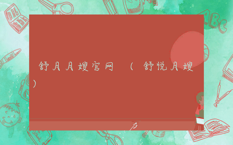 舒月月嫂官网 (舒悦月嫂)